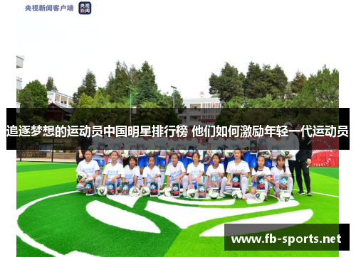 追逐梦想的运动员中国明星排行榜 他们如何激励年轻一代运动员