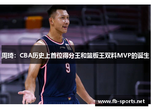 周琦：CBA历史上首位得分王和篮板王双料MVP的诞生