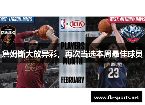 詹姆斯大放异彩，再次当选本周最佳球员