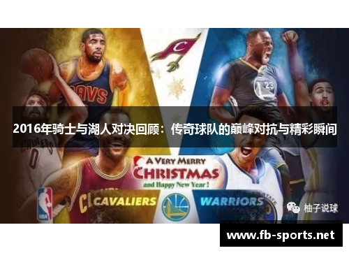 2016年骑士与湖人对决回顾：传奇球队的巅峰对抗与精彩瞬间