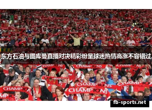 东方石油与图库曼直播对决精彩纷呈球迷热情高涨不容错过