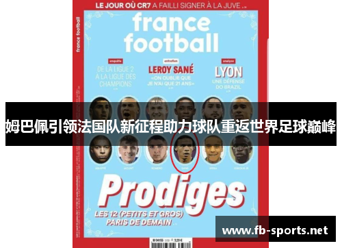 姆巴佩引领法国队新征程助力球队重返世界足球巅峰