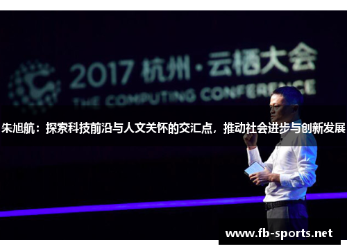 朱旭航：探索科技前沿与人文关怀的交汇点，推动社会进步与创新发展