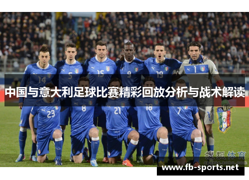 中国与意大利足球比赛精彩回放分析与战术解读