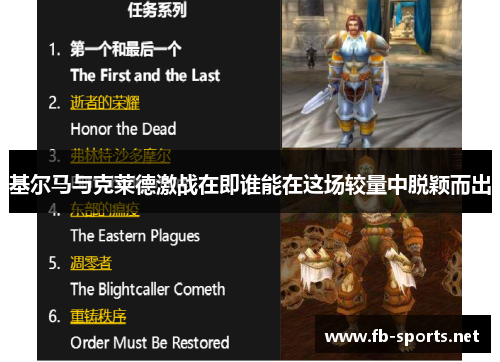 基尔马与克莱德激战在即谁能在这场较量中脱颖而出