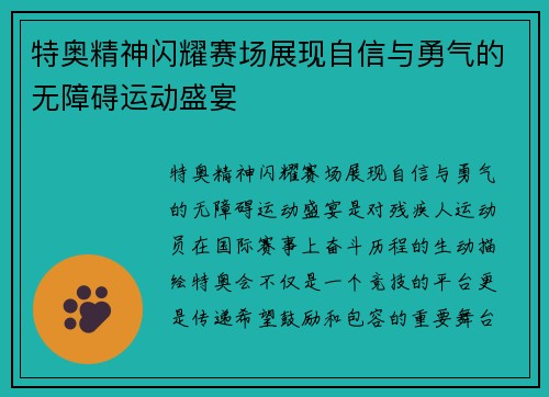 特奥精神闪耀赛场展现自信与勇气的无障碍运动盛宴