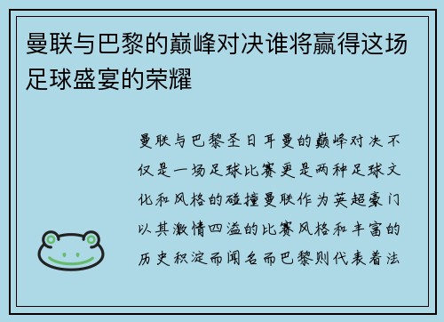 曼联与巴黎的巅峰对决谁将赢得这场足球盛宴的荣耀