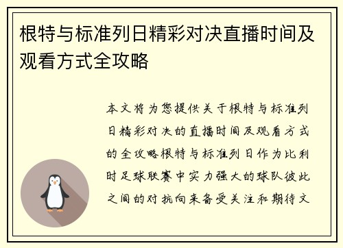 根特与标准列日精彩对决直播时间及观看方式全攻略
