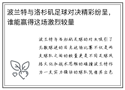 波兰特与洛杉矶足球对决精彩纷呈，谁能赢得这场激烈较量