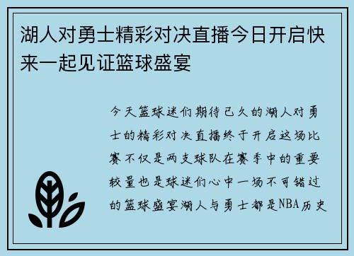 湖人对勇士精彩对决直播今日开启快来一起见证篮球盛宴