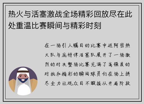 热火与活塞激战全场精彩回放尽在此处重温比赛瞬间与精彩时刻