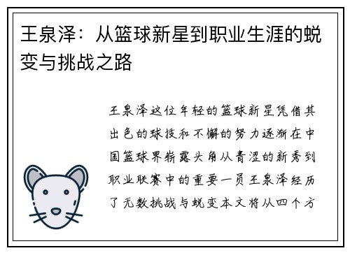 王泉泽：从篮球新星到职业生涯的蜕变与挑战之路
