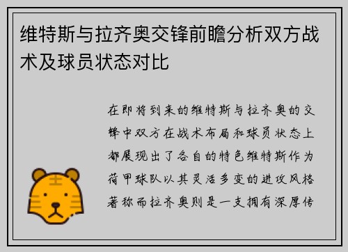 维特斯与拉齐奥交锋前瞻分析双方战术及球员状态对比