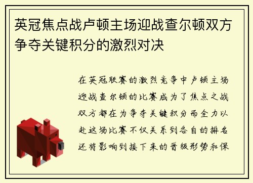英冠焦点战卢顿主场迎战查尔顿双方争夺关键积分的激烈对决