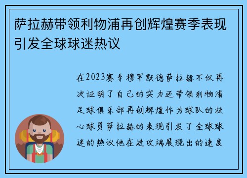 萨拉赫带领利物浦再创辉煌赛季表现引发全球球迷热议