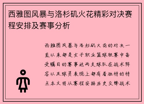 西雅图风暴与洛杉矶火花精彩对决赛程安排及赛事分析