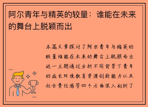 阿尔青年与精英的较量：谁能在未来的舞台上脱颖而出