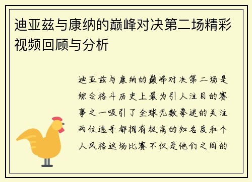迪亚兹与康纳的巅峰对决第二场精彩视频回顾与分析