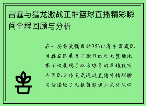 雷霆与猛龙激战正酣篮球直播精彩瞬间全程回顾与分析